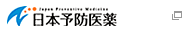 日本予防医薬株式会社