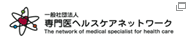 一般社団法人 専門医ヘルスケアネットワーク