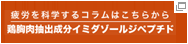 鶏胸肉抽出成分 イミダゾールジペプチド