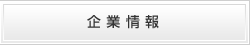 企業情報