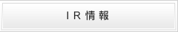 IR情報