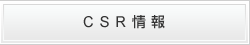 CSR情報