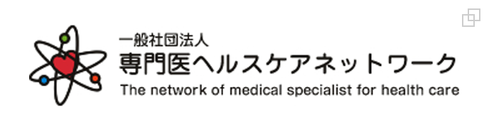 一般社団法人専門医ヘルスケアネットワーク