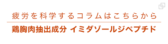 疲労を科学するコラムはこちらから