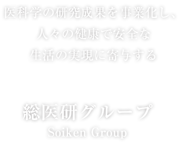 医科学の研究成果を事業化し、人々の健康で安全な生活の実現に寄与する 総医研グループ
